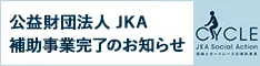 公益財団法人JKAの補助完了