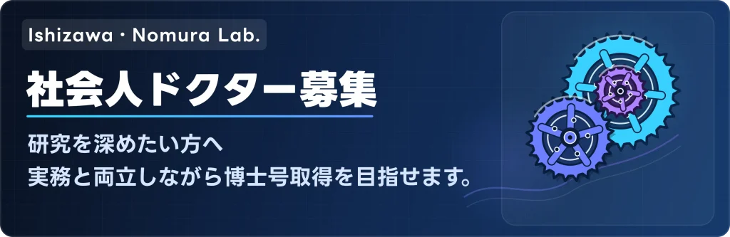 社会人ドクターの募集
